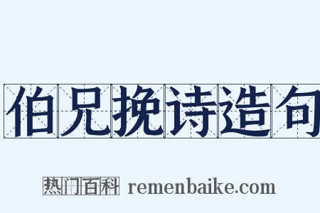 伯兄挽诗造句是什么意思的图片